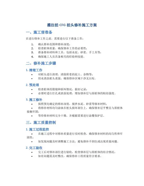 灌注桩-CFG桩头修补施工方案