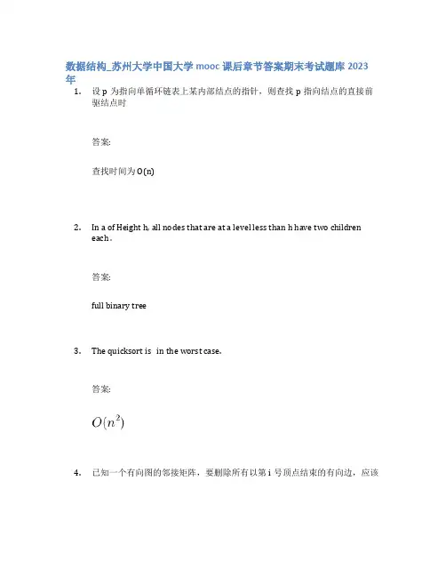 数据结构_苏州大学中国大学mooc课后章节答案期末考试题库2023年