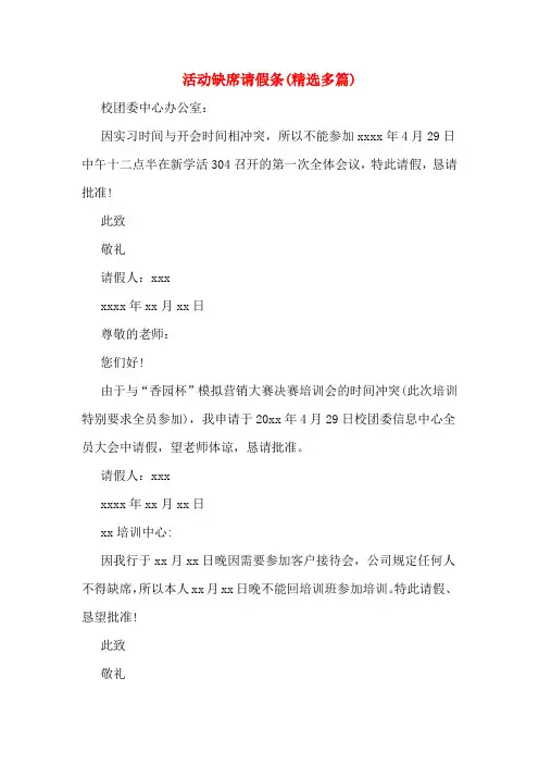 活动缺席请假条(多篇)