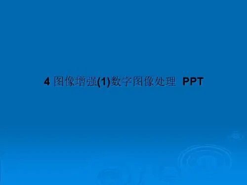 4 图像增强(1)数字图像处理  PPT