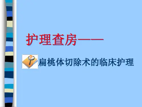 护理查房-扁桃体切除术的临床护理 PPT课件