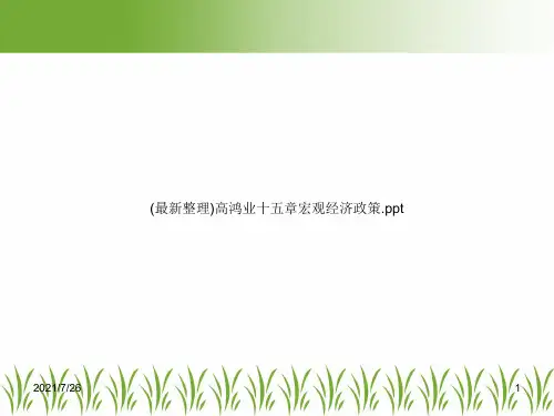 (最新整理)高鸿业十五章宏观经济政策.ppt