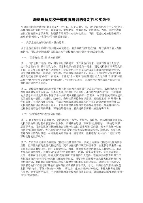 深刻理解党校干部教育培训的针对性和实效性