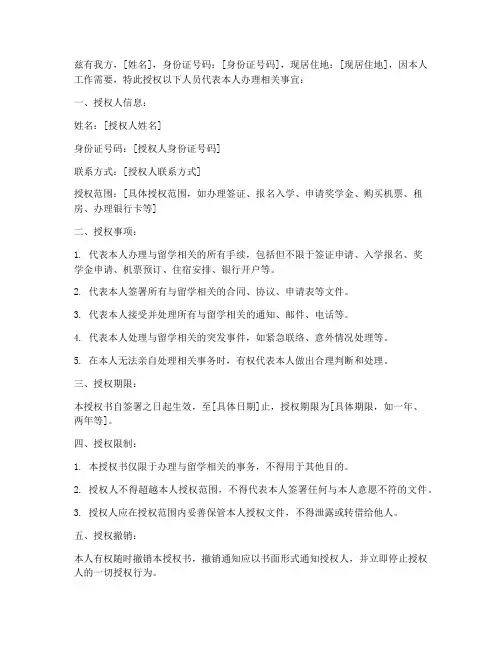 留学回国人员授权书模板