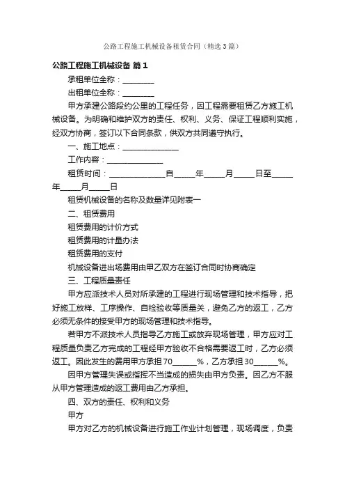 公路工程施工机械设备租赁合同（精选3篇）