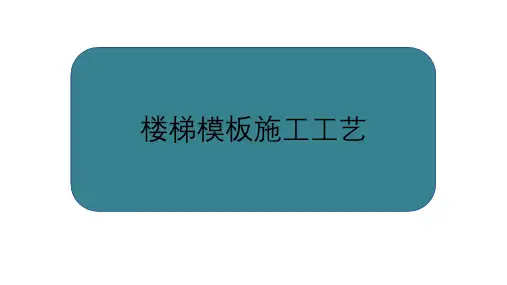 楼梯模板施工工艺总结(技术总工总结)