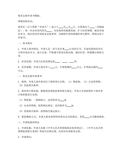 税务定税申请书模板