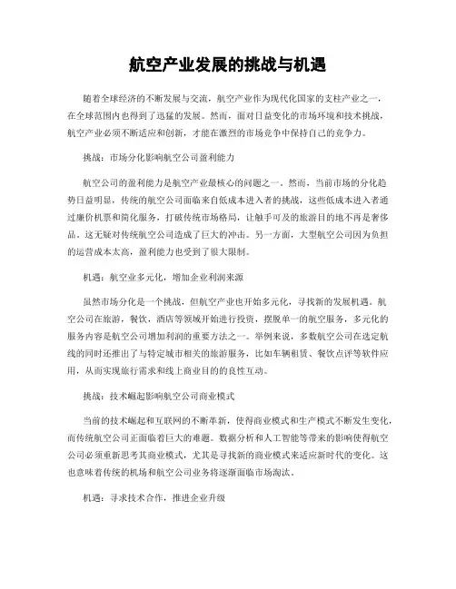 航空产业发展的挑战与机遇