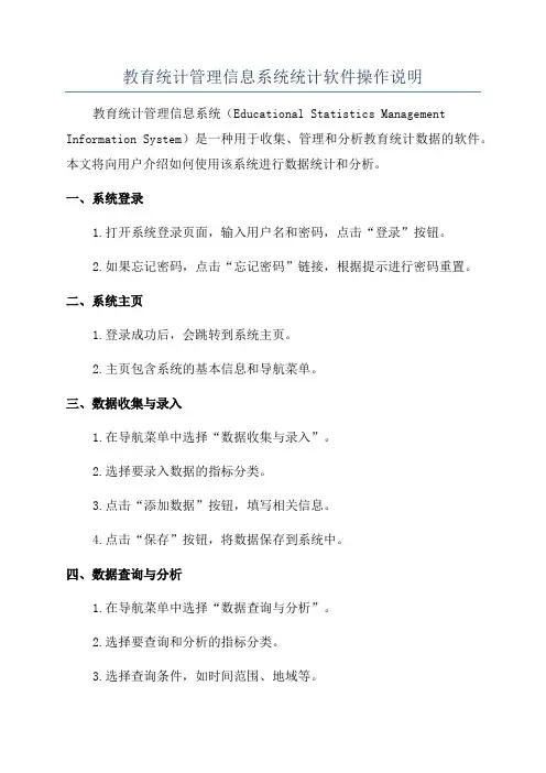 教育统计管理信息系统统计软件操作说明