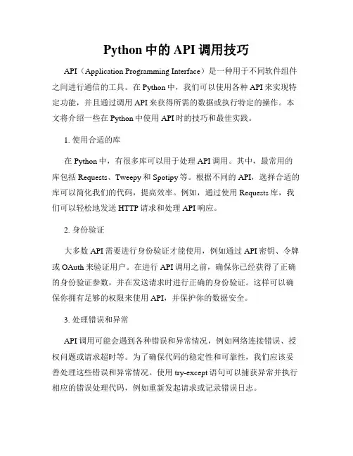Python中的API调用技巧