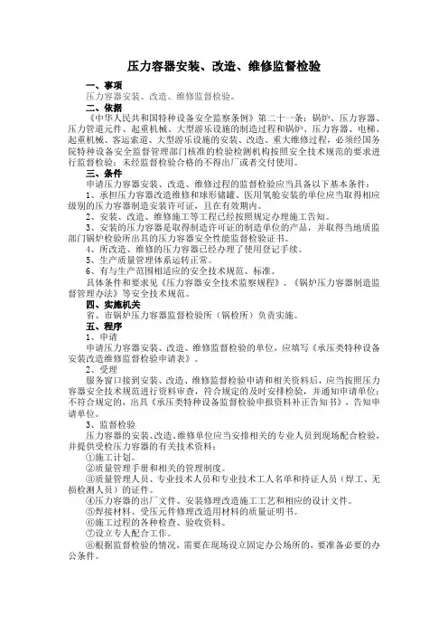 压力容器安装、改造、维修监督检验办事流程