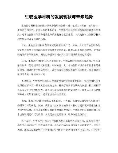 生物医学材料的发展现状与未来趋势