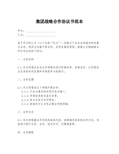 集团战略合作协议书范本