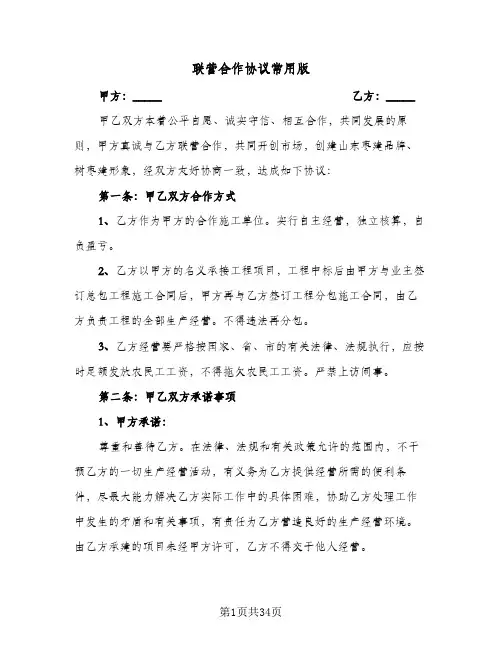 2024年联营合作协议常用版（七篇）