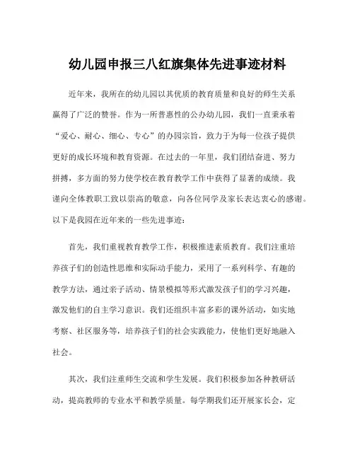 幼儿园申报三八红旗集体先进事迹材料