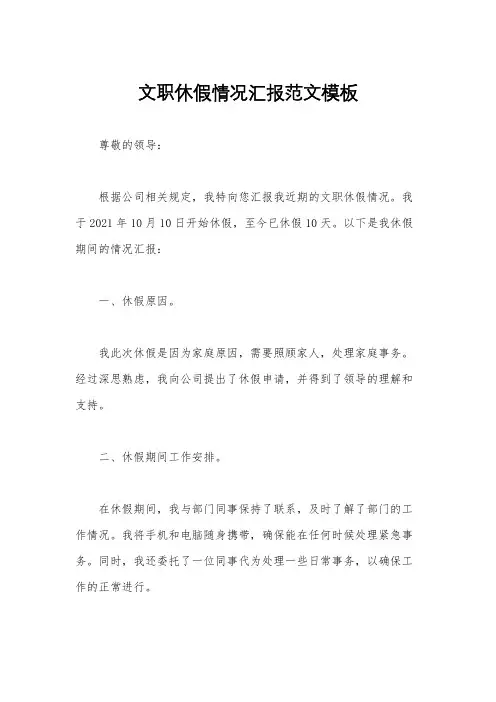 文职休假情况汇报范文模板