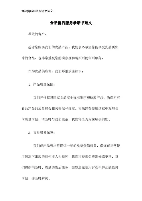 食品售后服务承诺书范文