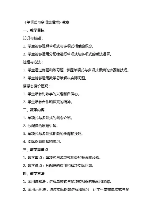 《单项式与多项式相乘》教案