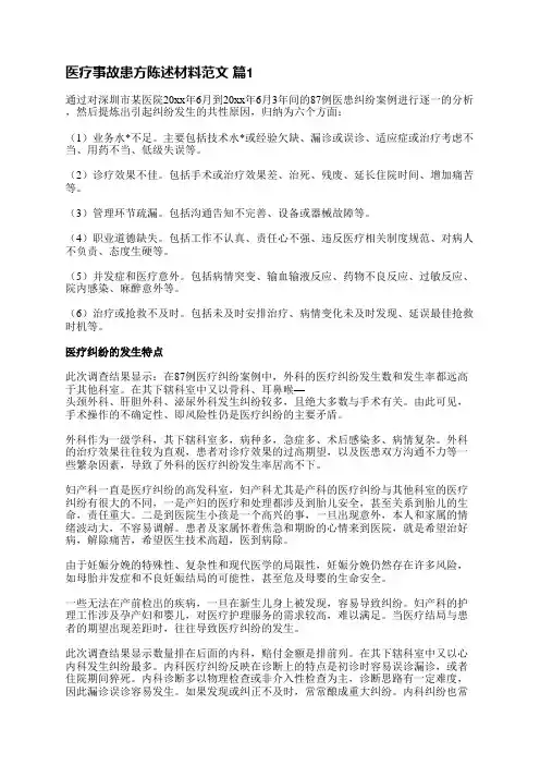 医疗事故患方陈述材料范文(汇总19篇)