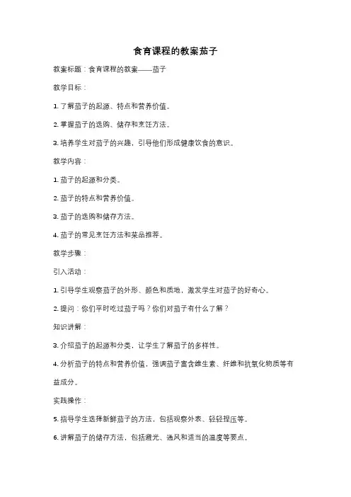 食育课程的教案茄子