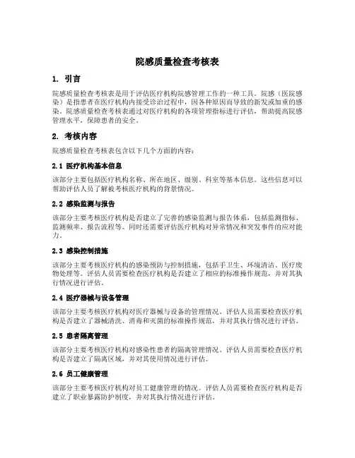 院感质量检查考核表