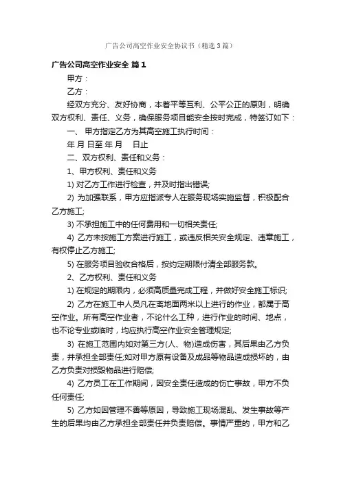 广告公司高空作业安全协议书（精选3篇）
