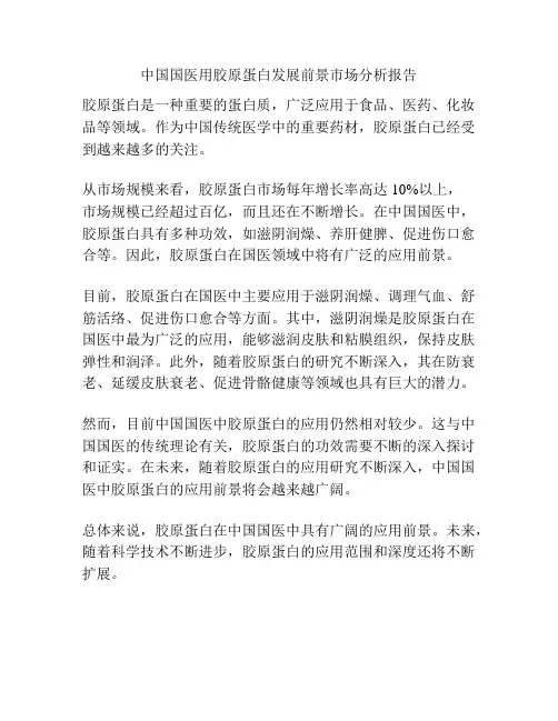 中国国医用胶原蛋白发展前景市场分析报告