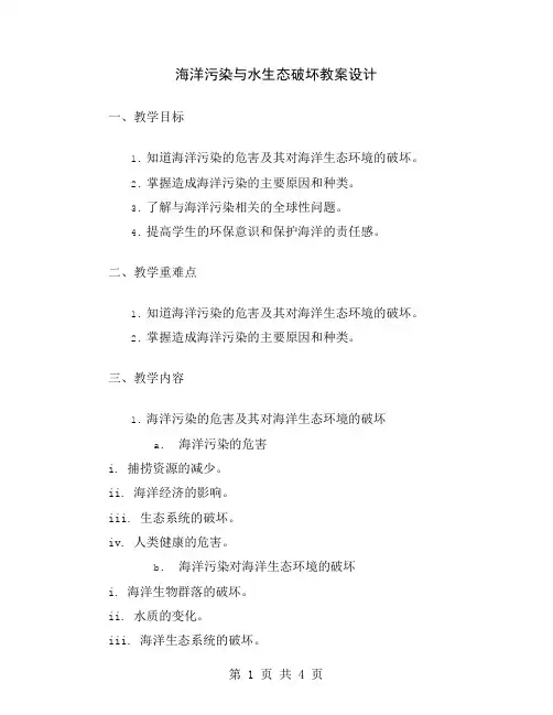 海洋污染与水生态破坏教案设计