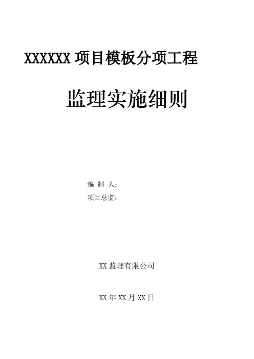 模板工程监理实施细则