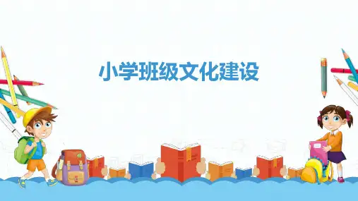 小学班级文化建设(课件)-小学教师班级管理培训讲座