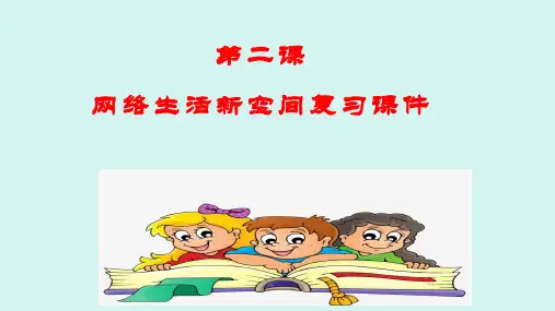 最新部编人教版初中道德与法治八年级上册《第二课网络生活新空间复习》优质教学课件