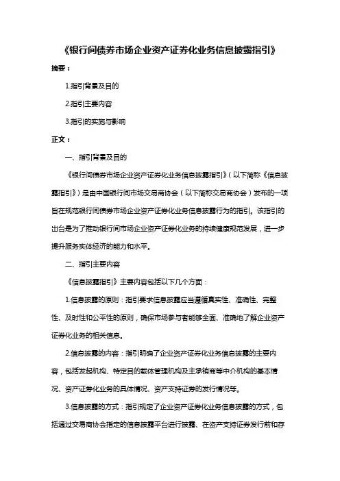 《银行间债券市场企业资产证券化业务信息披露指引》