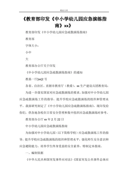 《教育部印发《中小学幼儿园应急演练指南》2021》