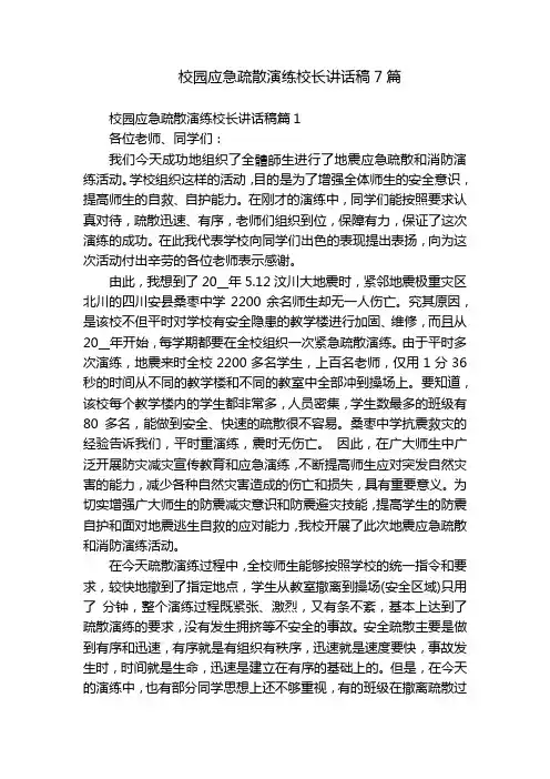 校园应急疏散演练校长讲话稿7篇