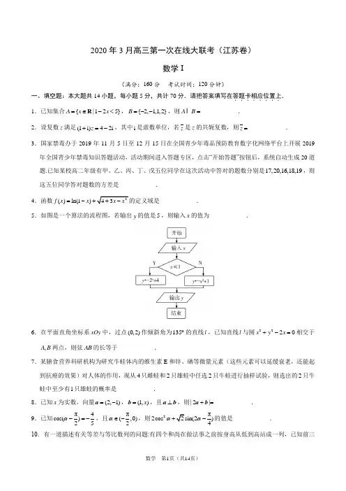 江苏省2020年3月高三第一次在线大联考数学试题含答案解析