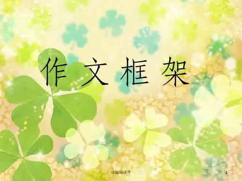初中作文框架PPT课件