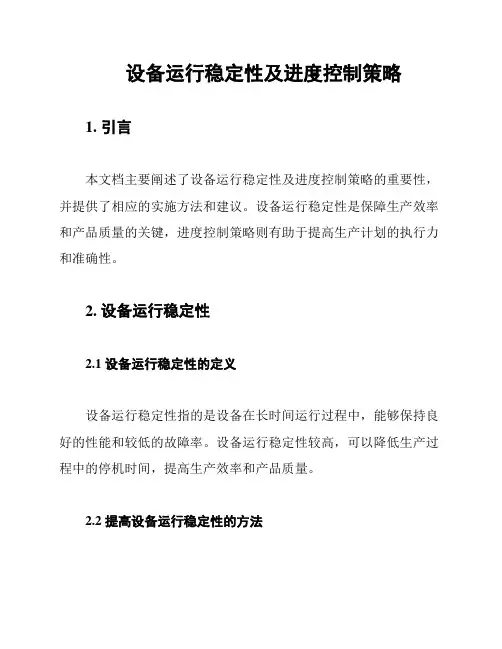 设备运行稳定性及进度控制策略