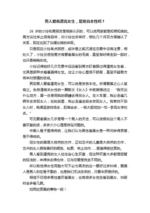 男人爱看漂亮女生，是发自本性吗？