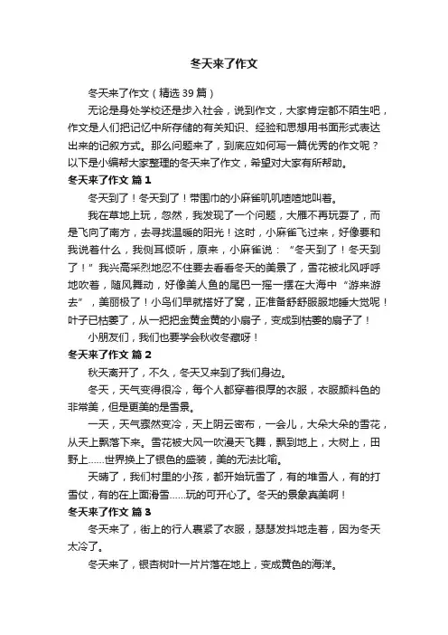 冬天来了作文（精选39篇）