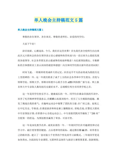 单人晚会主持稿范文5篇