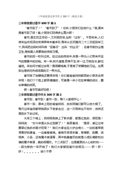三年级我爱过春节作文300字（精选5篇）