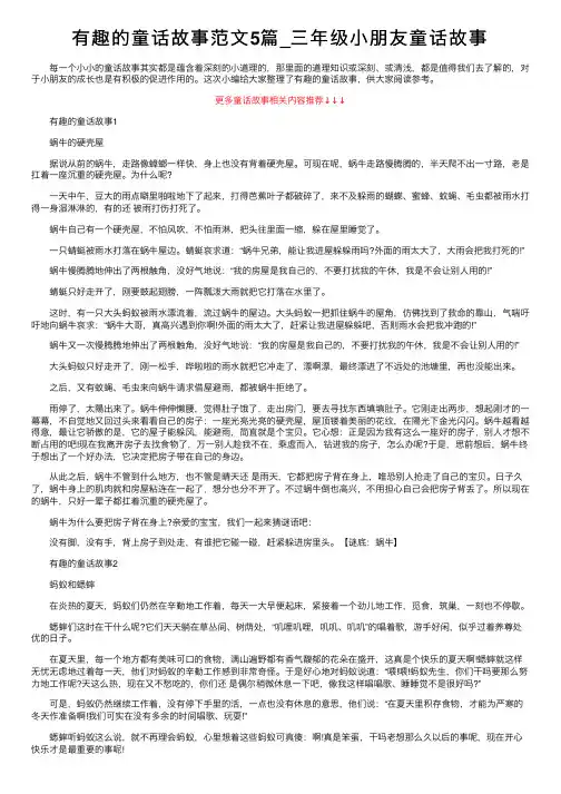 有趣的童话故事范文5篇_三年级小朋友童话故事