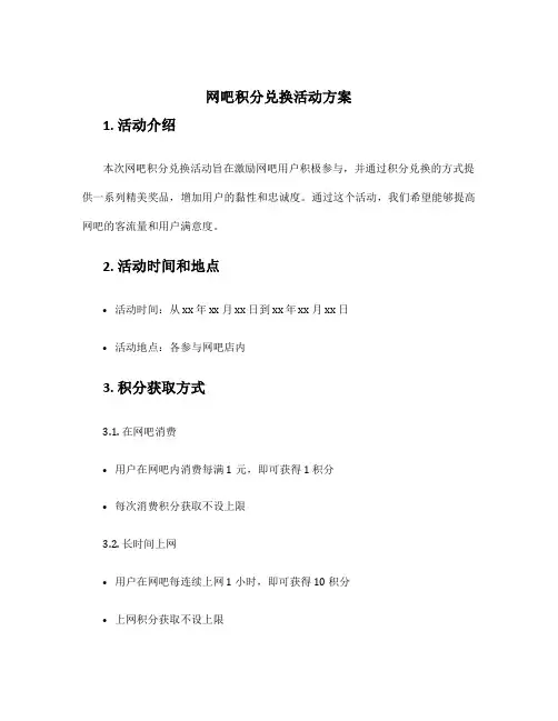 网吧积分兑换活动方案