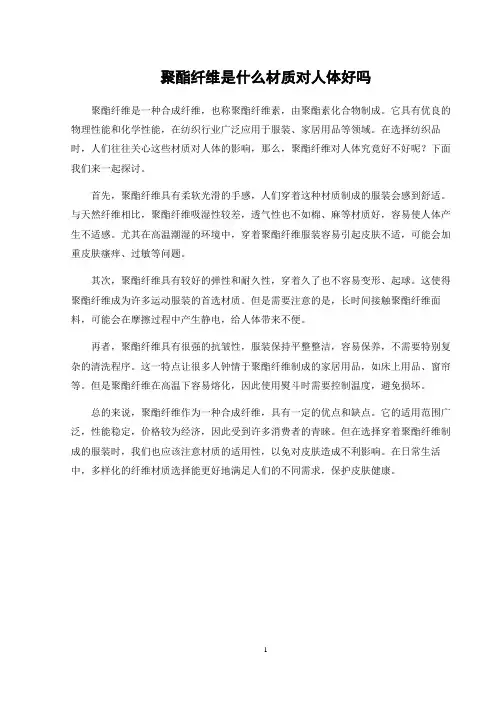 聚酯纤维是什么材质对人体好吗