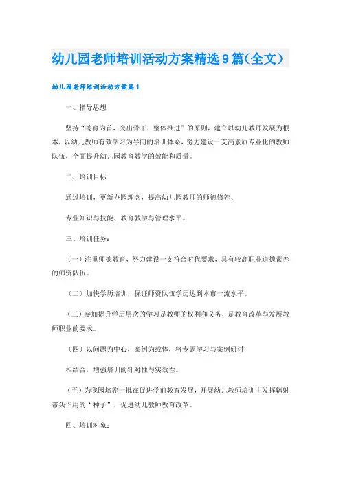 幼儿园老师培训活动方案精选9篇(全文)