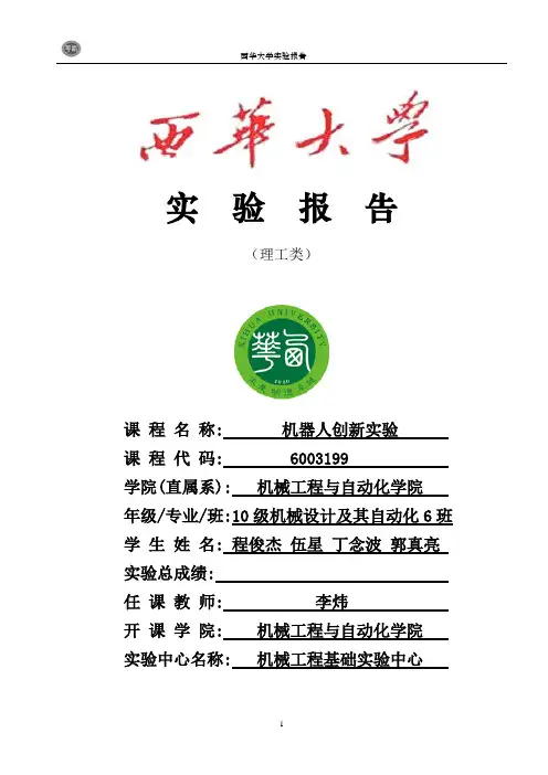机器人创新实验报告