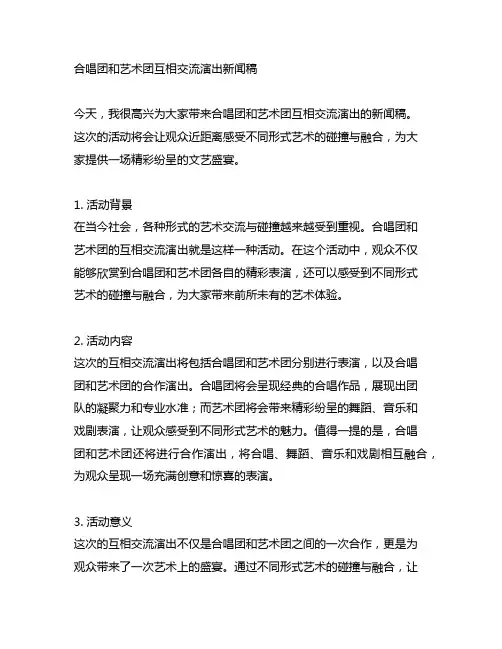 合唱团和艺术团互相交流演出新闻稿