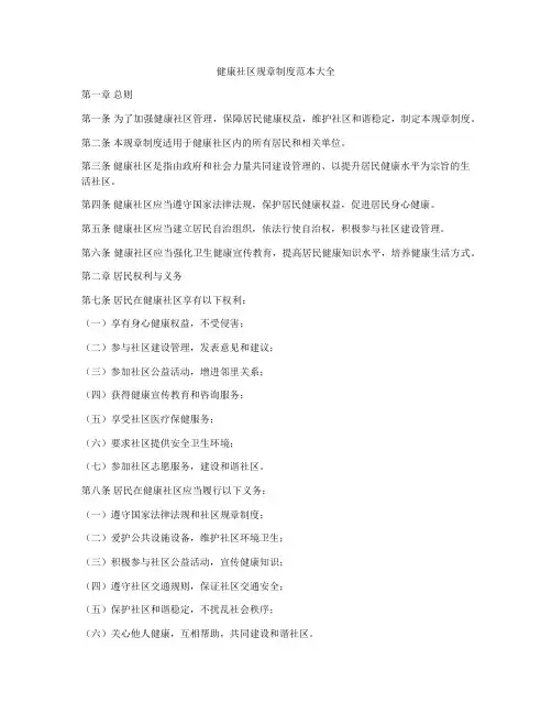 健康社区规章制度范本大全
