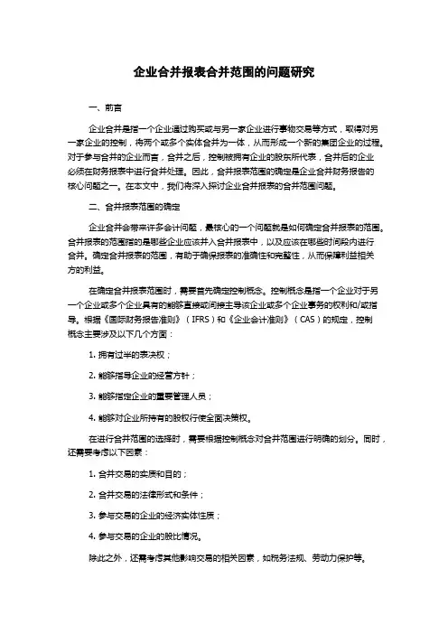 企业合并报表合并范围的问题研究