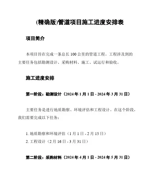 (精确版)管道项目施工进度安排表